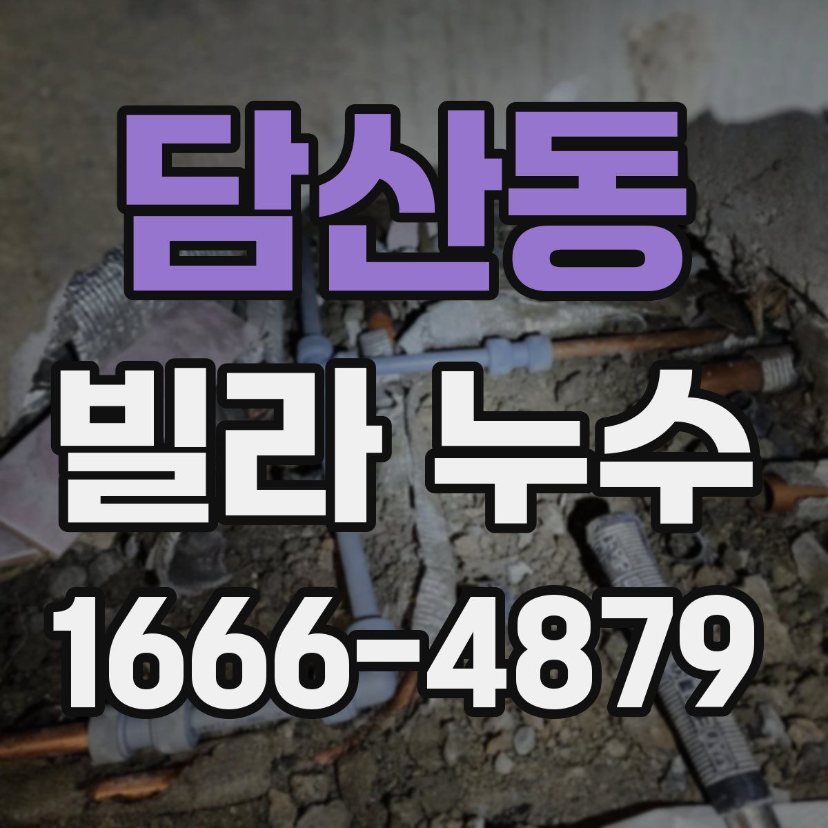 담산동 빌라 누수