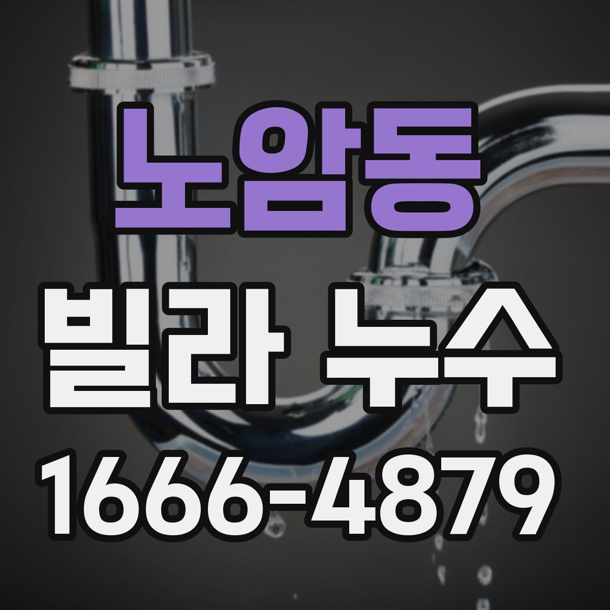 노암동 빌라 누수