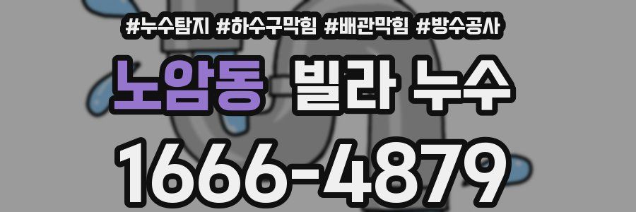 노암동 빌라 누수