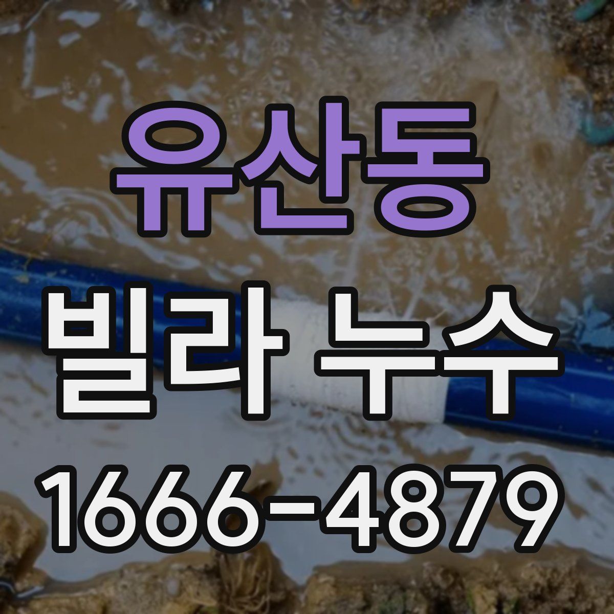 유산동 빌라 누수