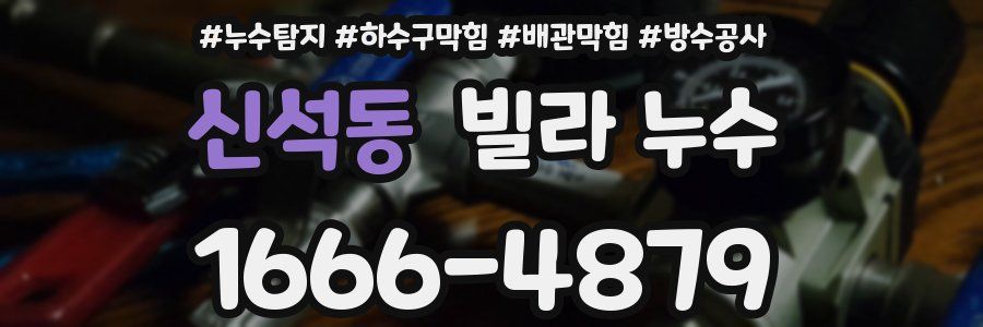 신석동 빌라 누수