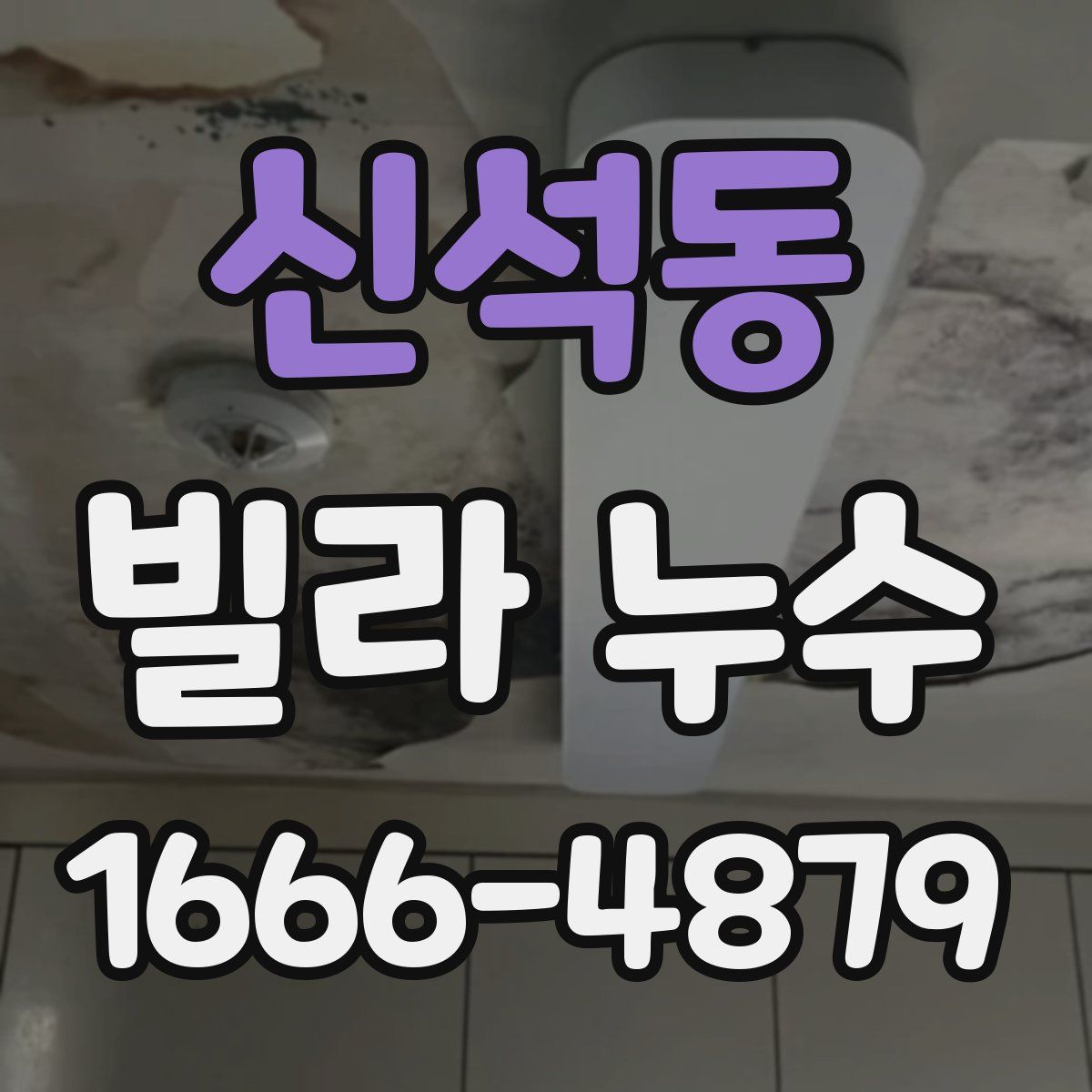 신석동 빌라 누수
