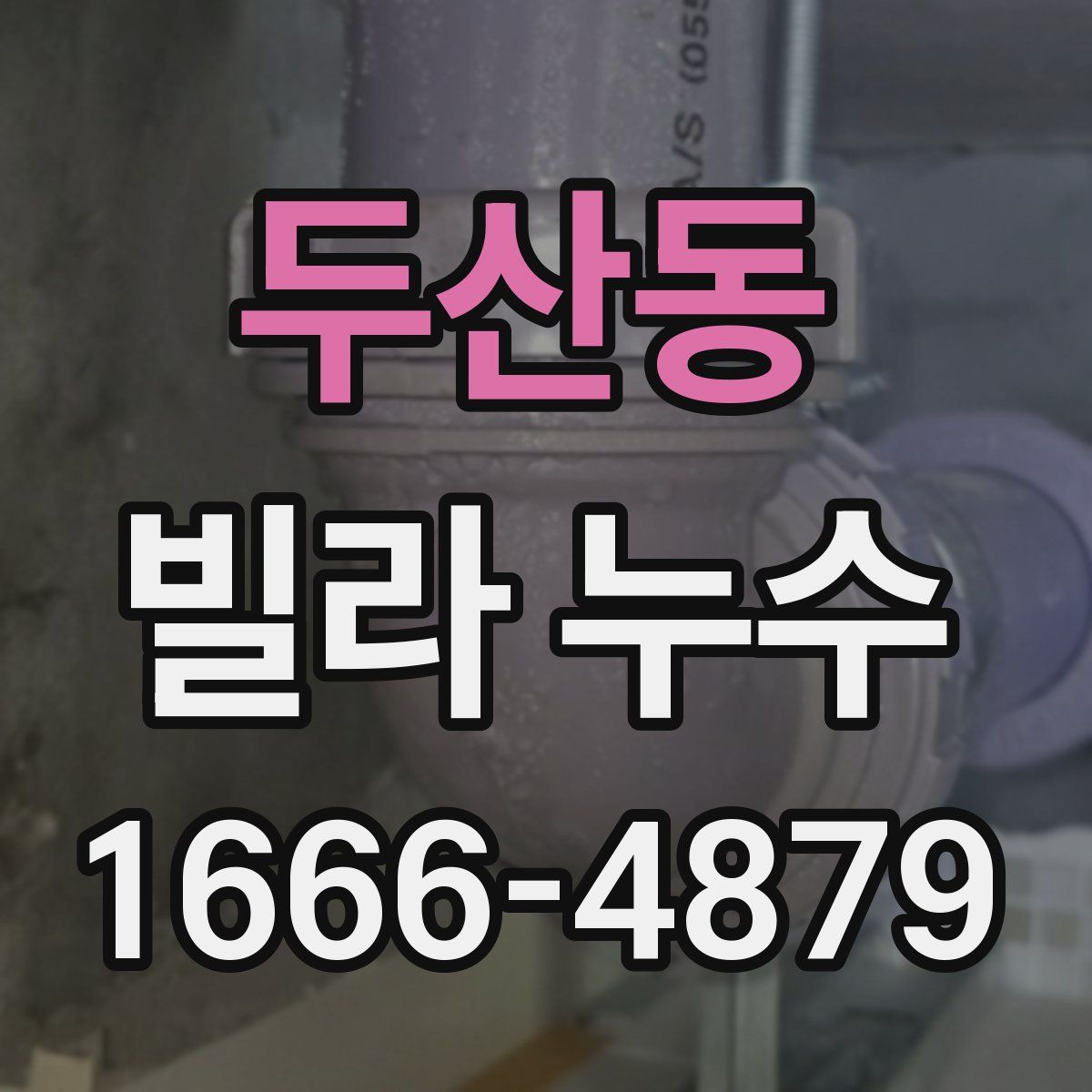 두산동 빌라 누수
