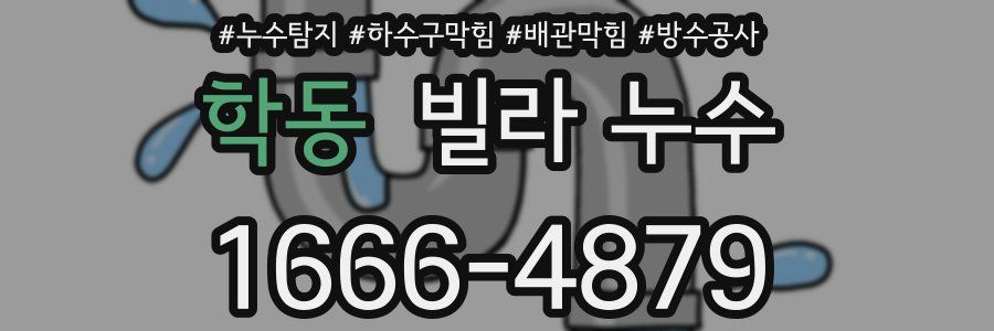 학동 빌라 누수
