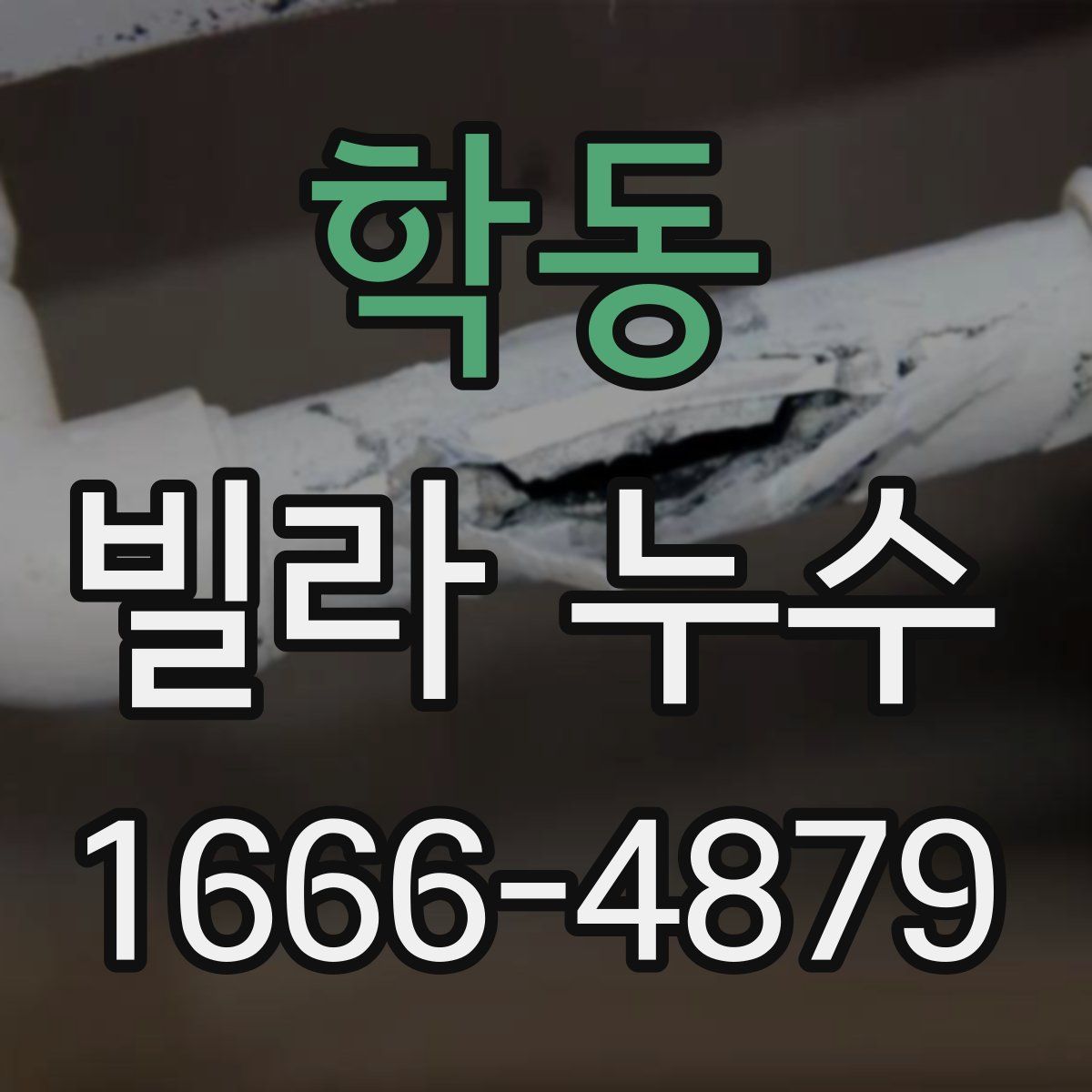 학동 빌라 누수