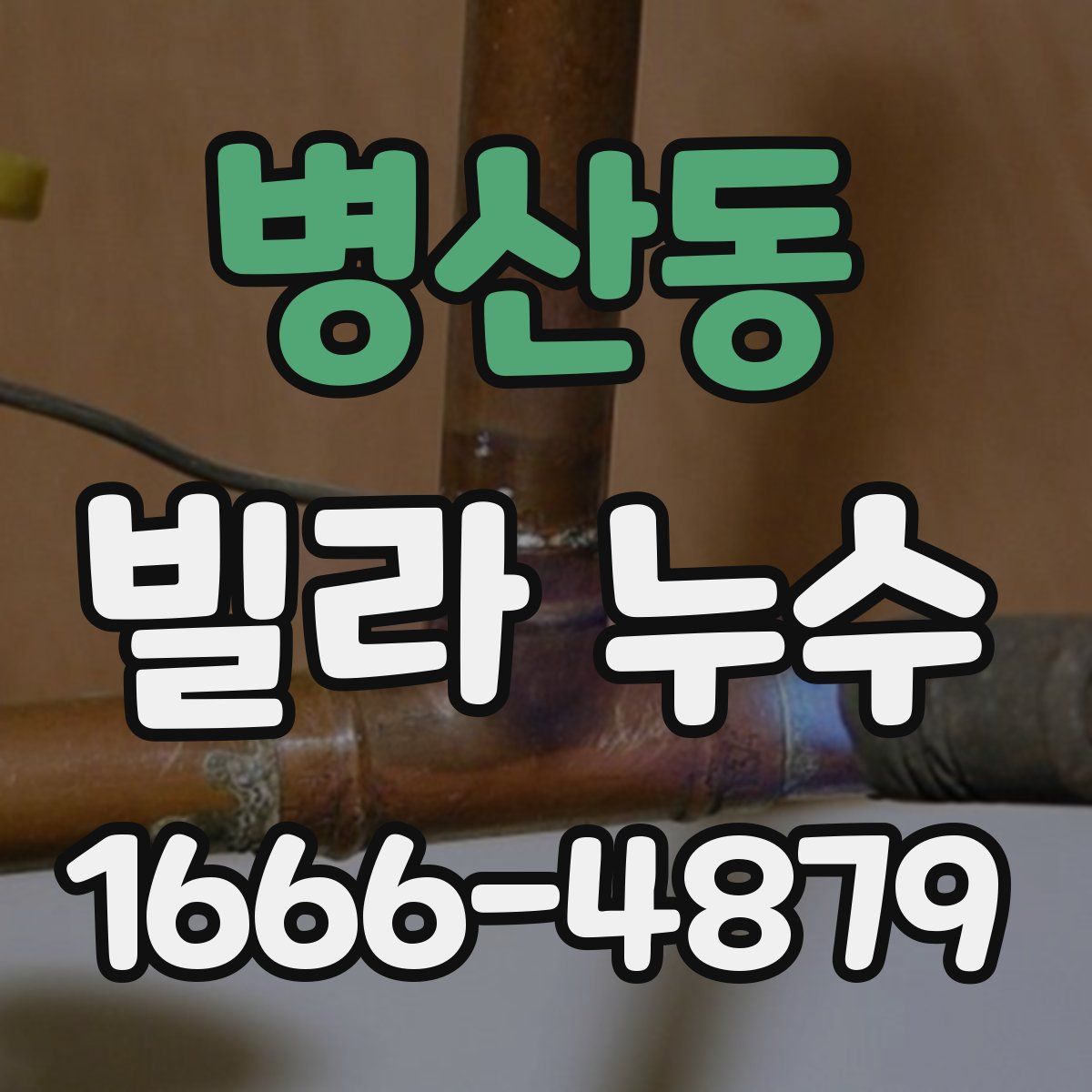 병산동 빌라 누수