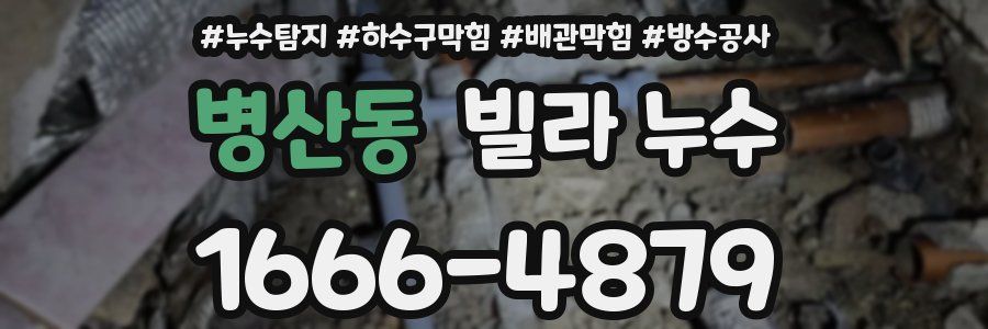 병산동 빌라 누수