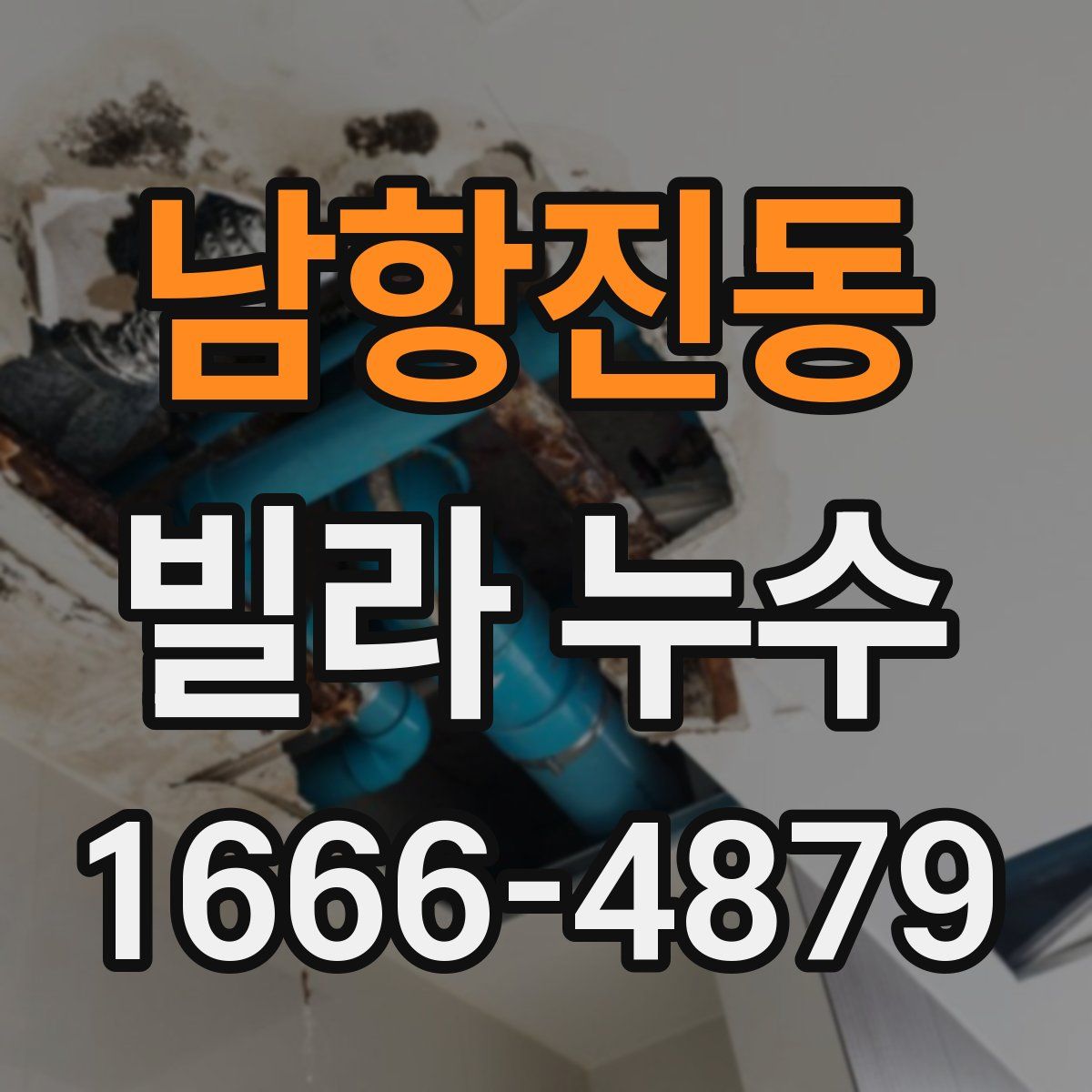 남항진동 빌라 누수
