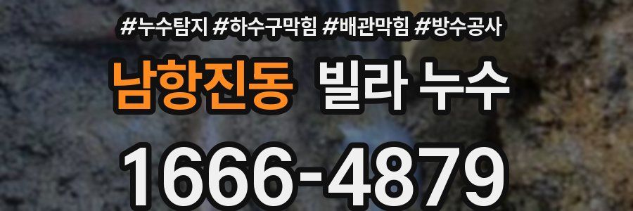 남항진동 빌라 누수