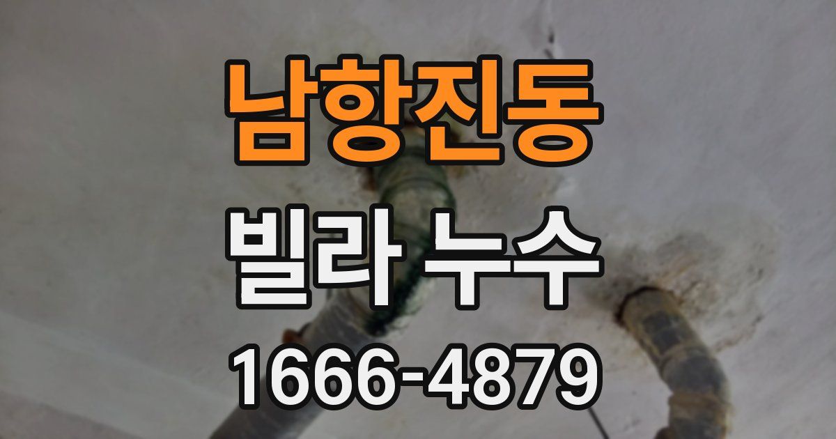 남항진동 빌라 누수