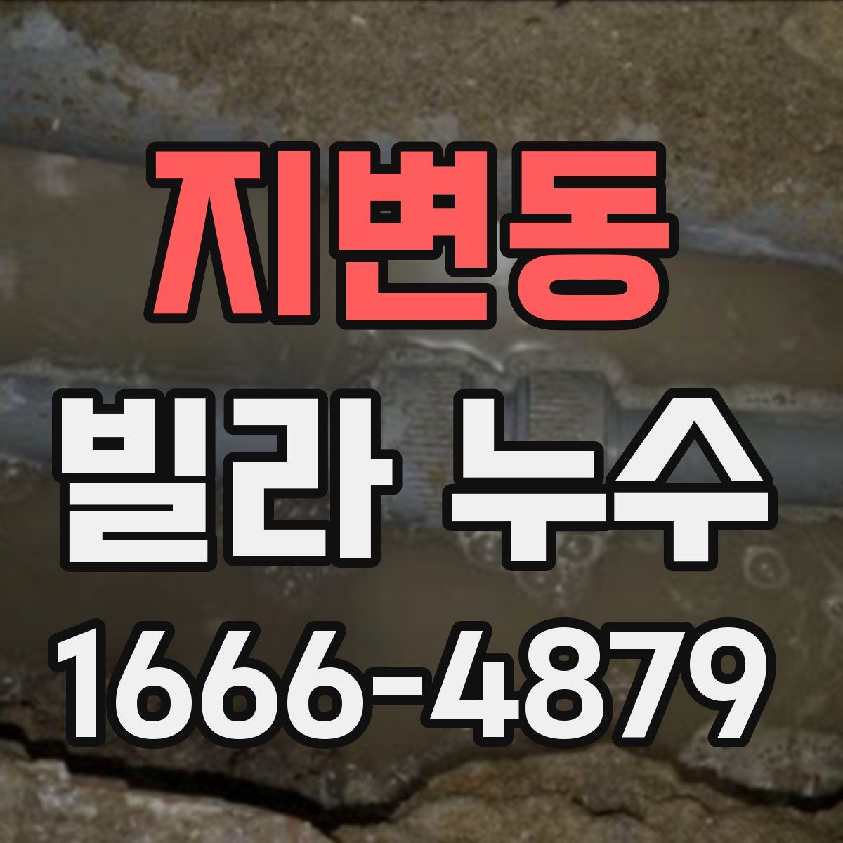 지변동 빌라 누수