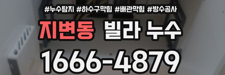지변동 빌라 누수