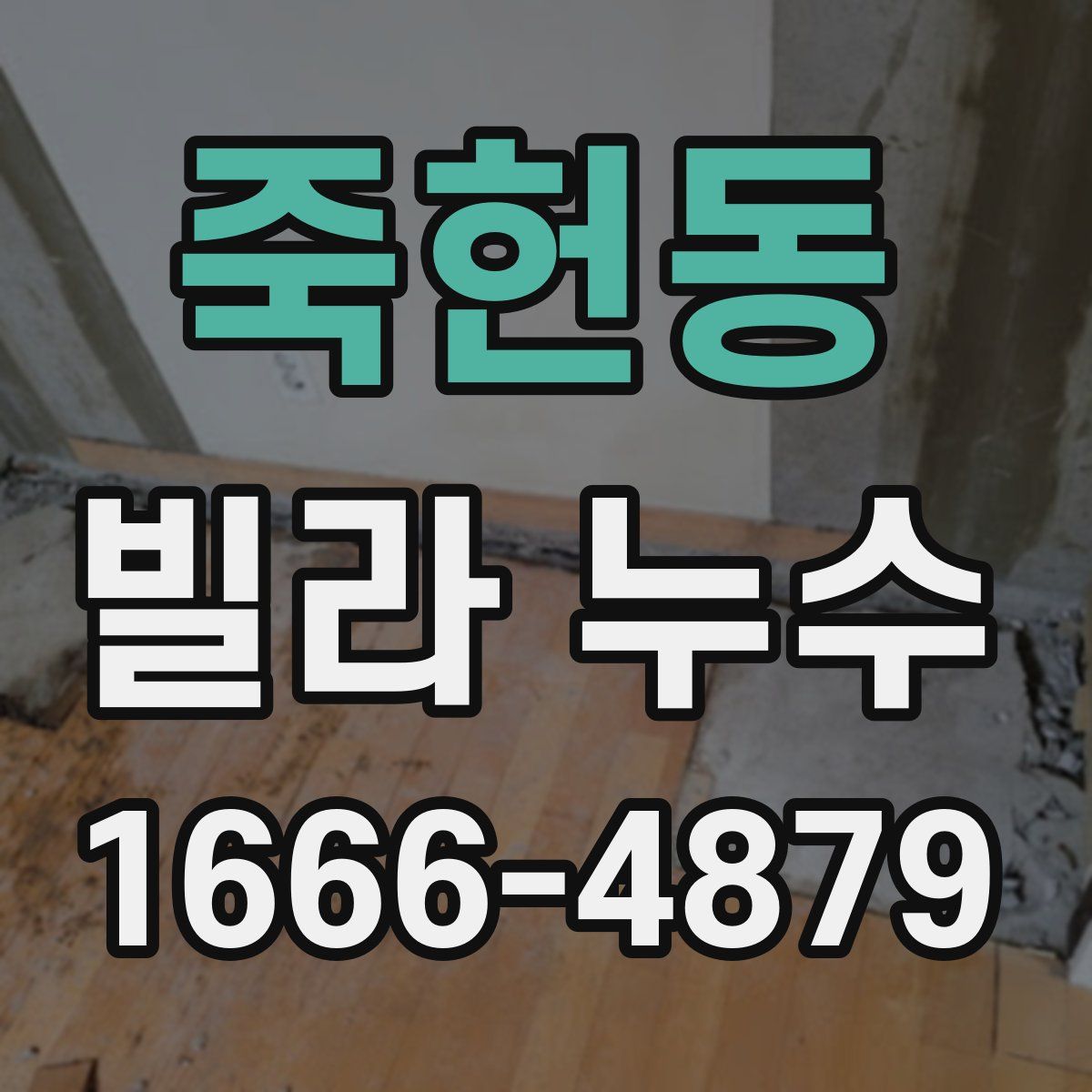 죽헌동 빌라 누수