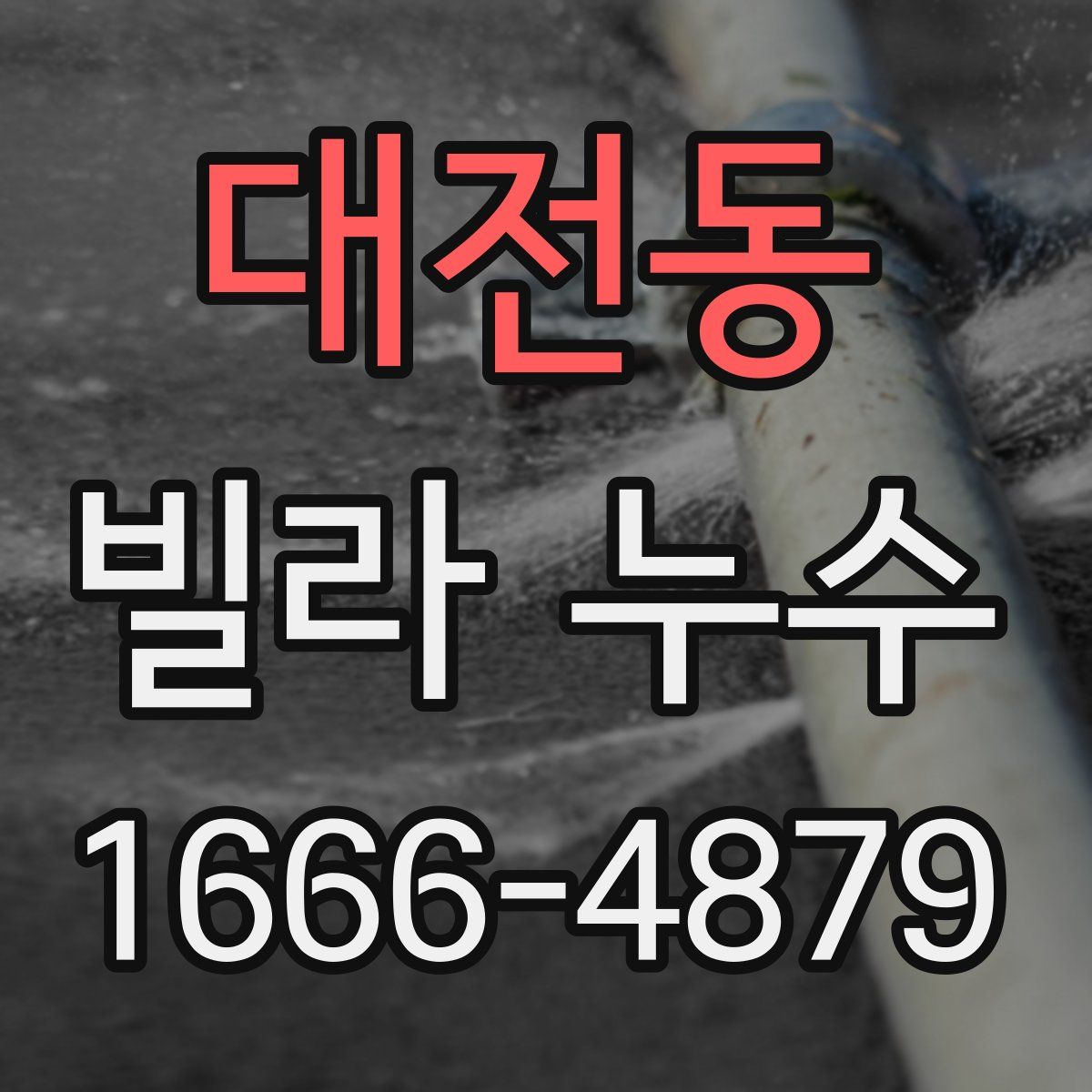 대전동 빌라 누수