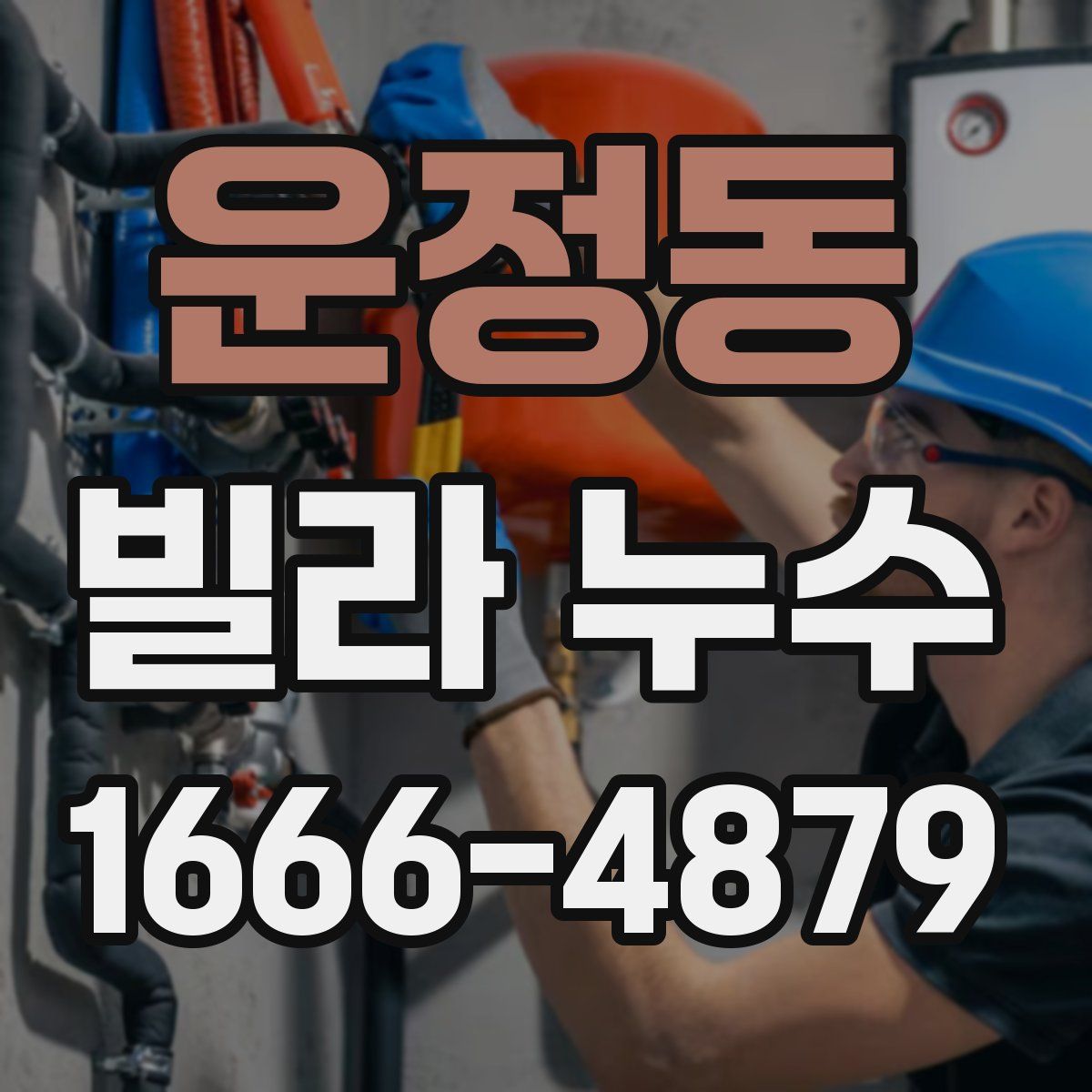 운정동 빌라 누수