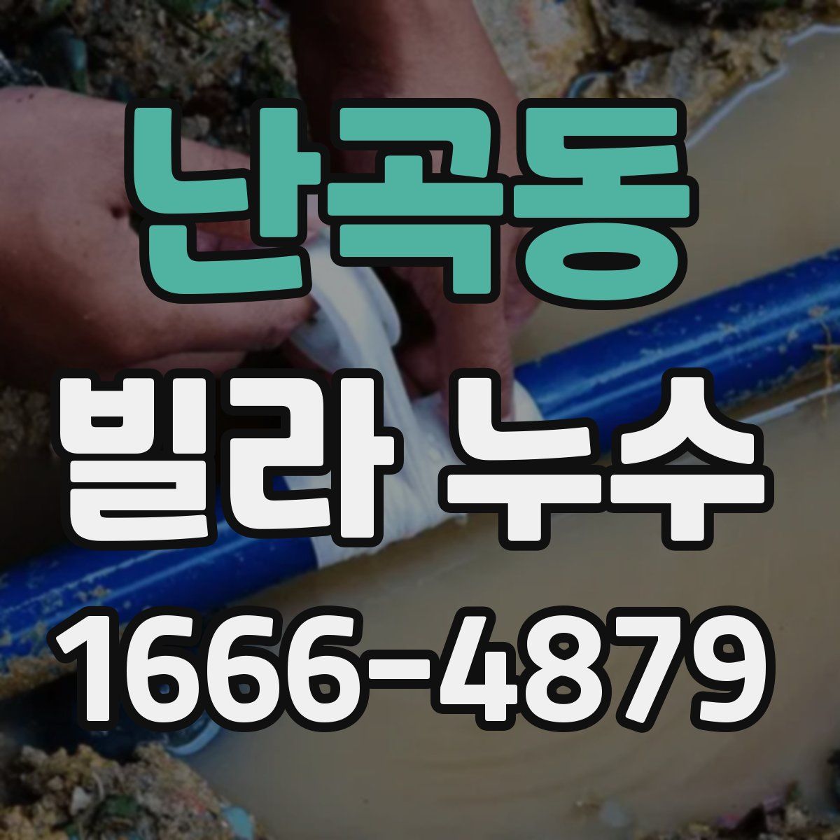난곡동 빌라 누수