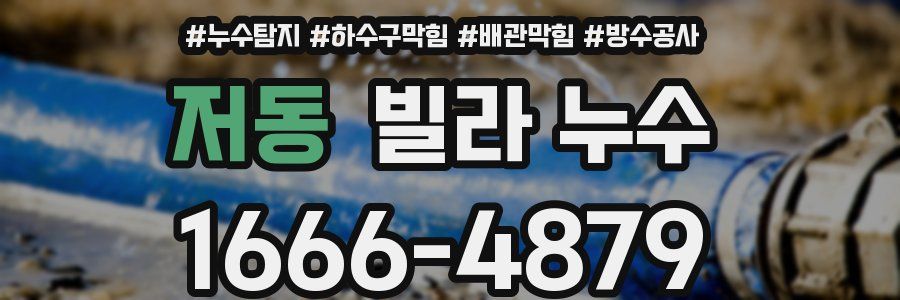 저동 빌라 누수