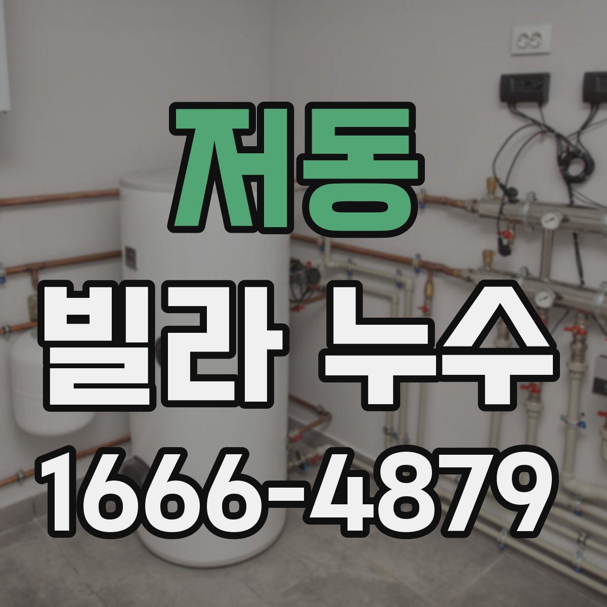 저동 빌라 누수