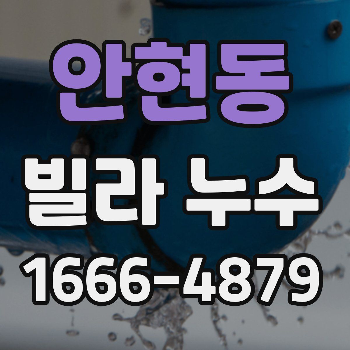 안현동 빌라 누수