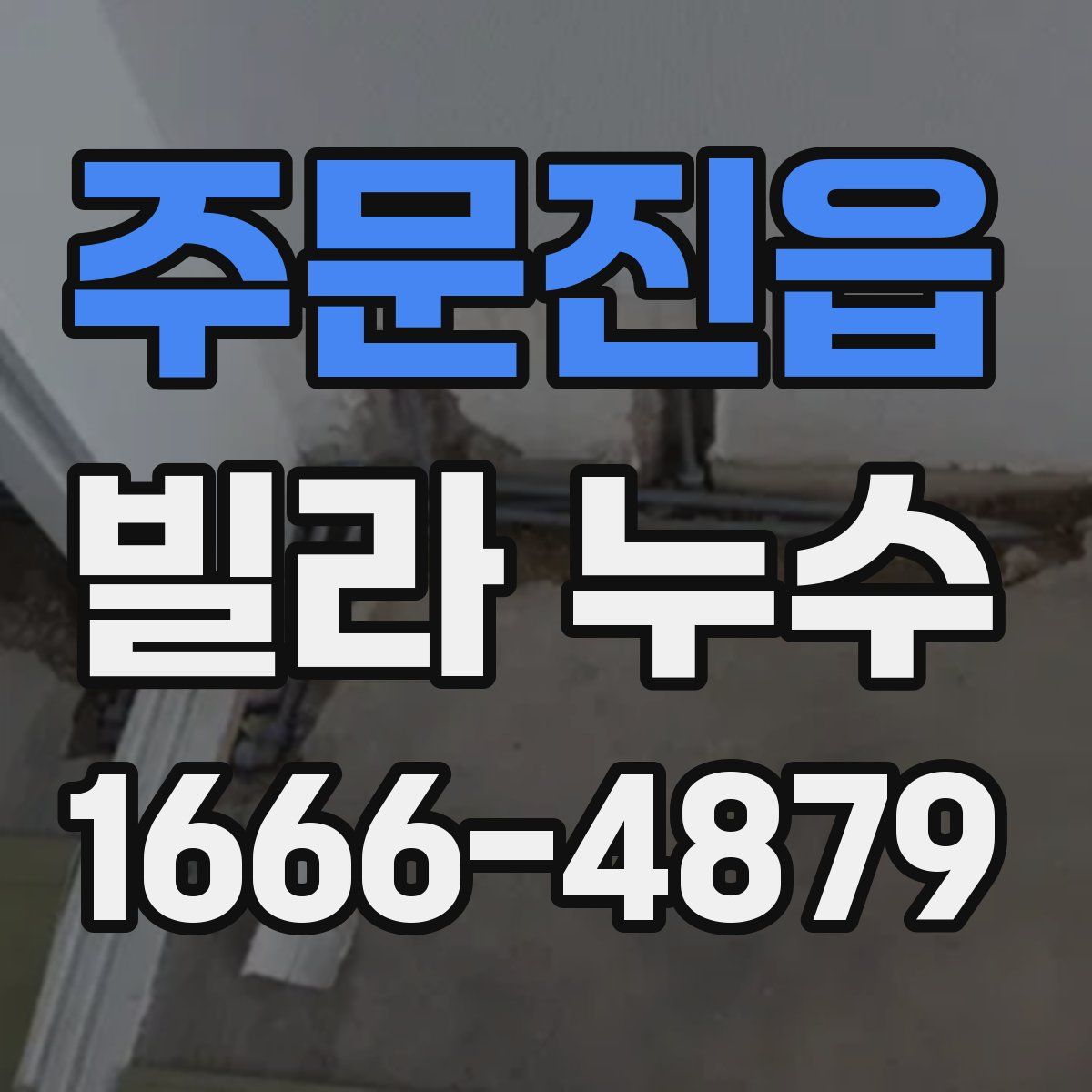 주문진읍 빌라 누수