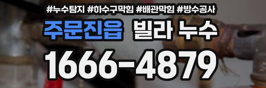 주문진읍 빌라 누수