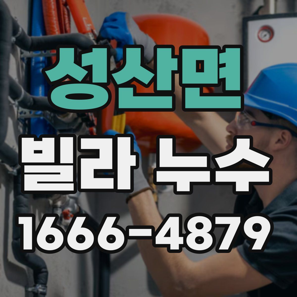 성산면 빌라 누수
