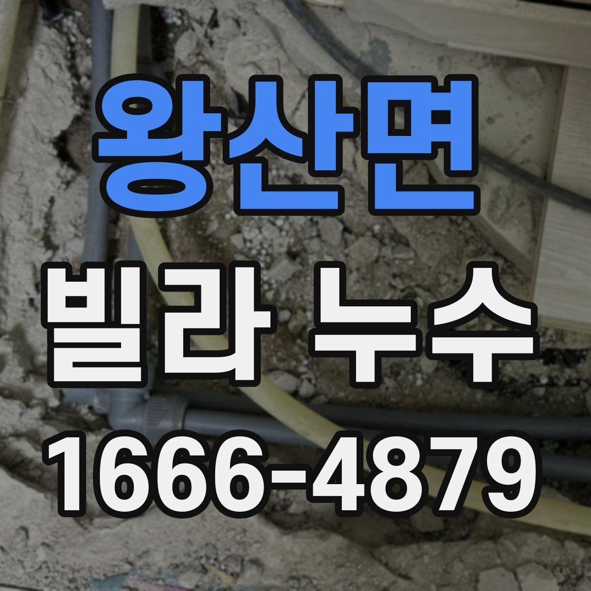 왕산면 빌라 누수 실측과 진단이 중요한 이유