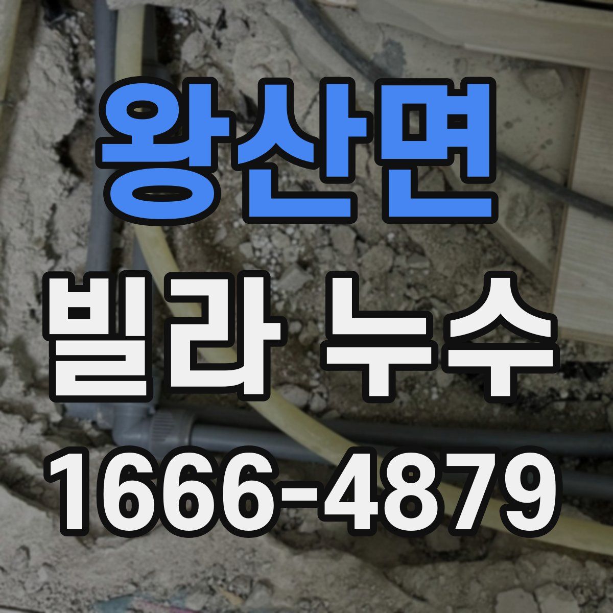 왕산면 빌라 누수