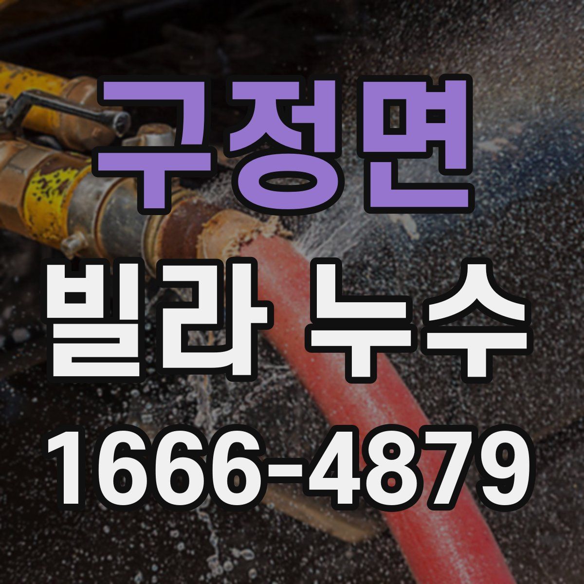 구정면 빌라 누수