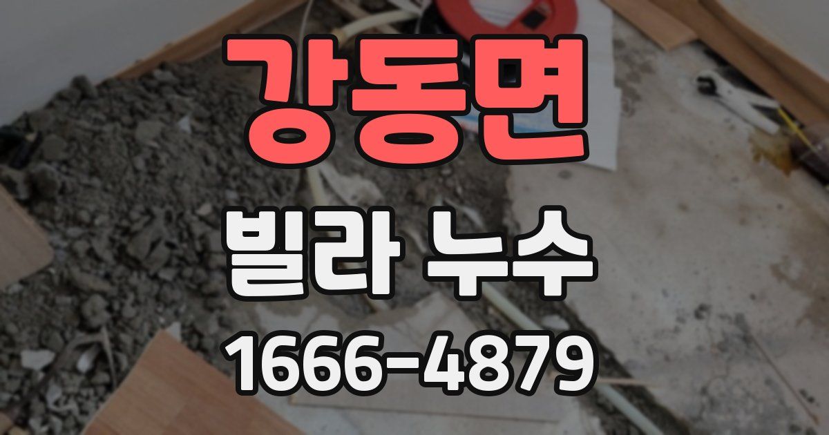 강동면 빌라 누수
