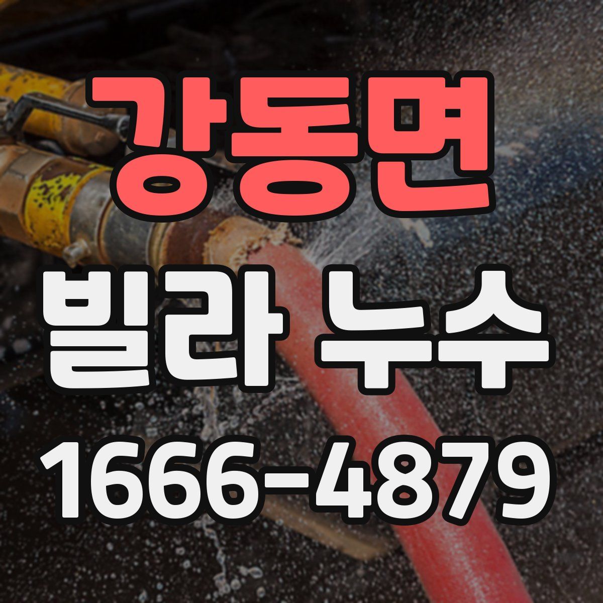 강동면 빌라 누수