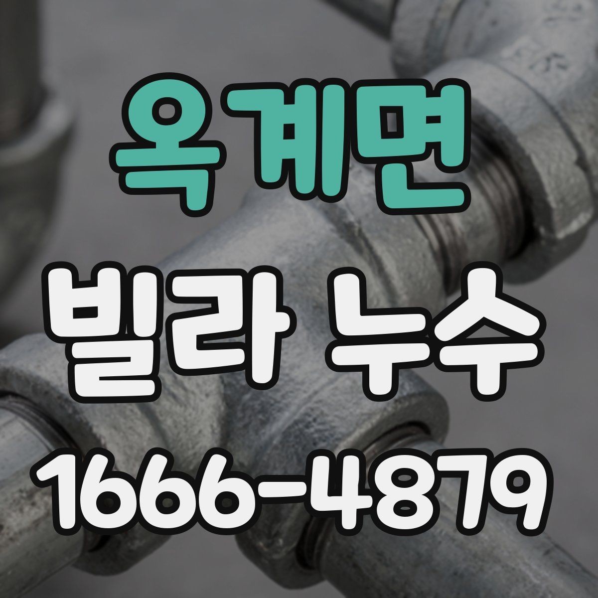옥계면 빌라 누수 외벽·창호 부위 함께 보기