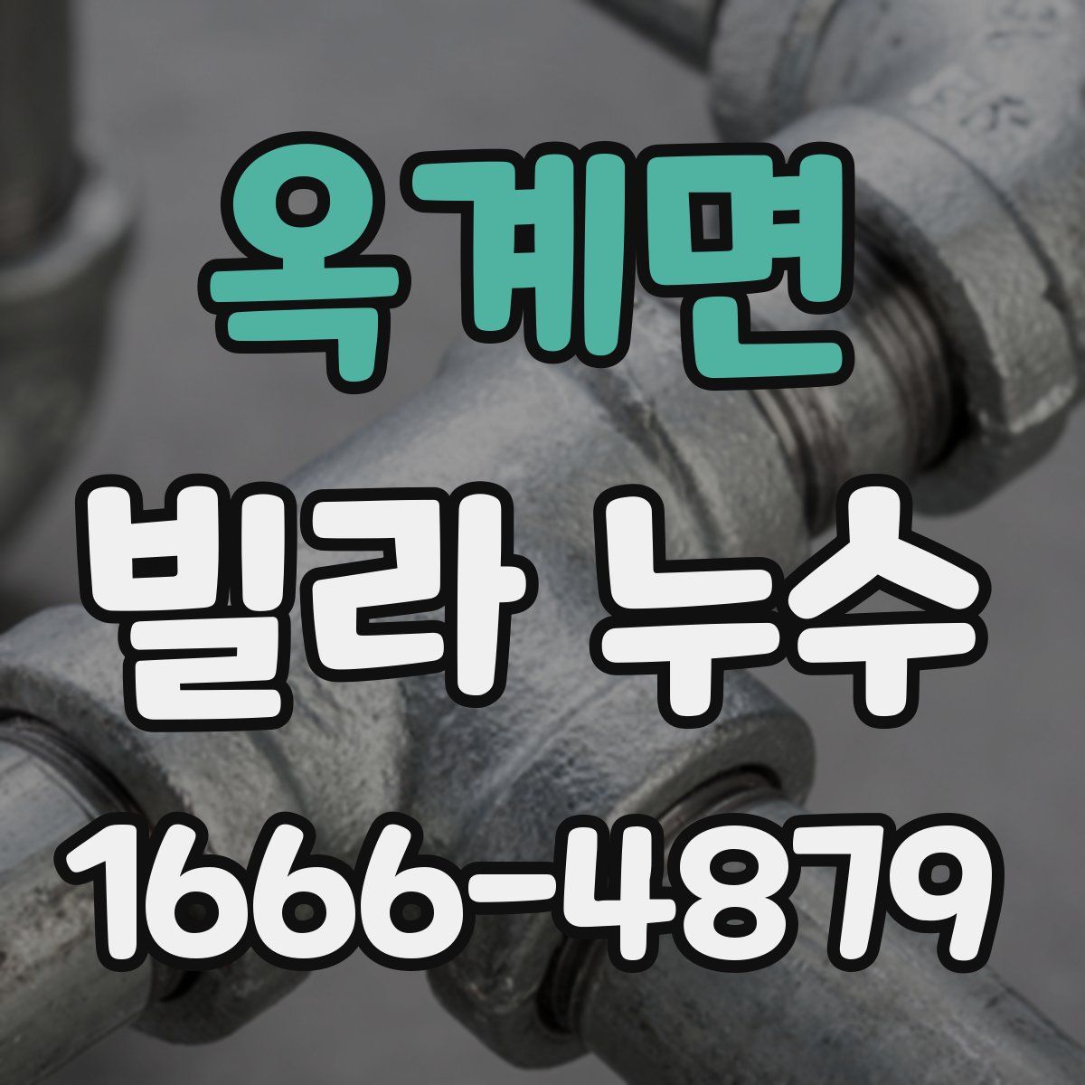 옥계면 빌라 누수