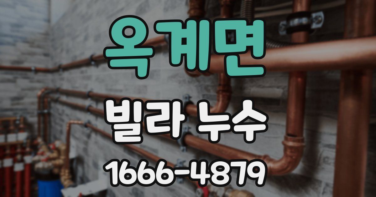 옥계면 빌라 누수
