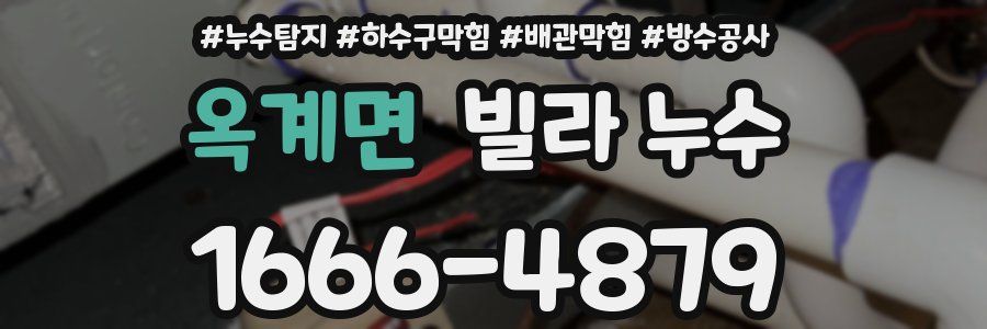 옥계면 빌라 누수