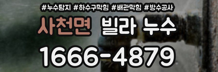 사천면 빌라 누수