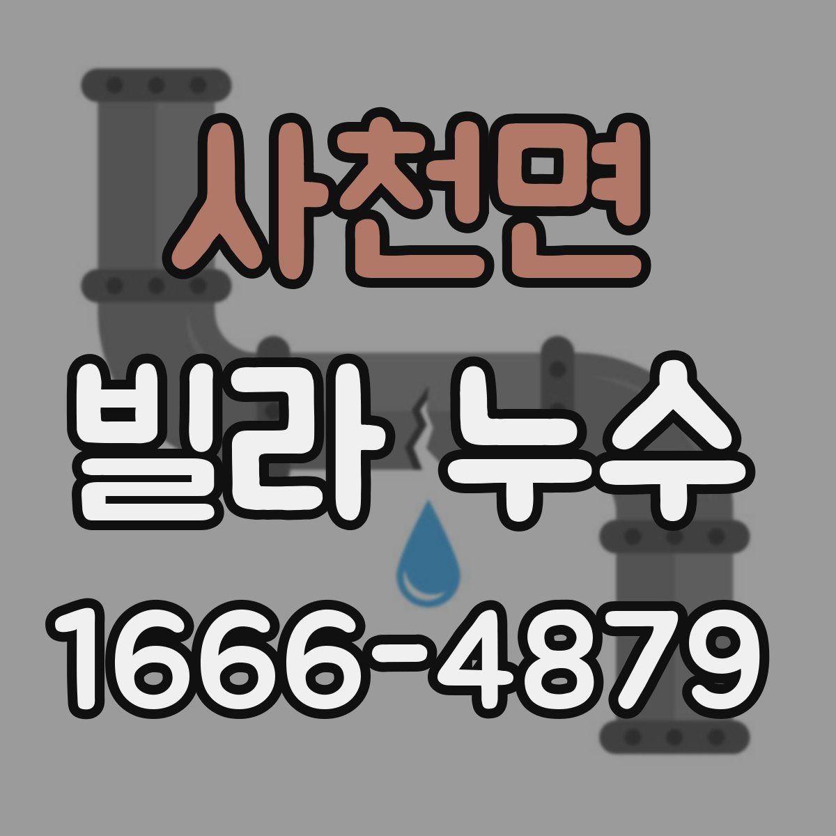 사천면 빌라 누수