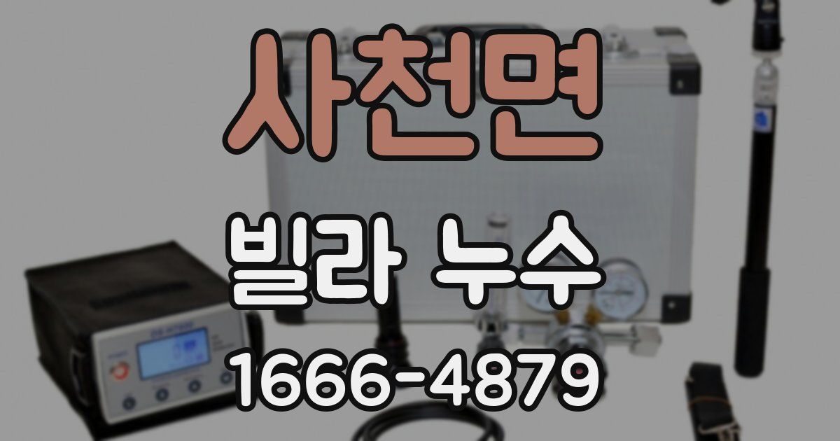 사천면 빌라 누수