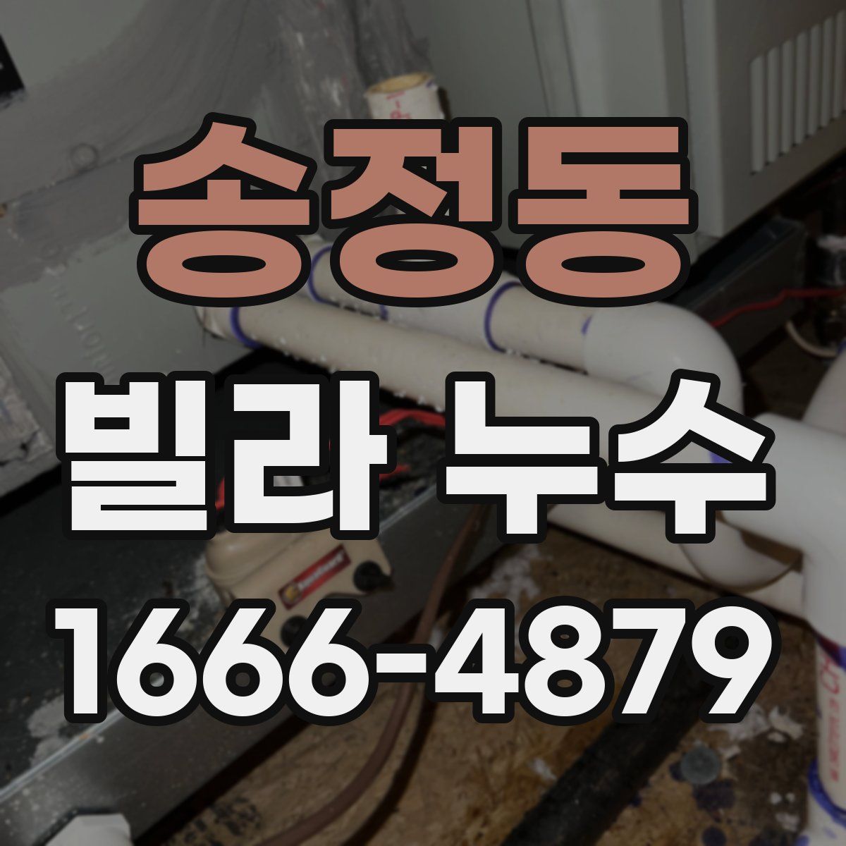 송정동 빌라 누수