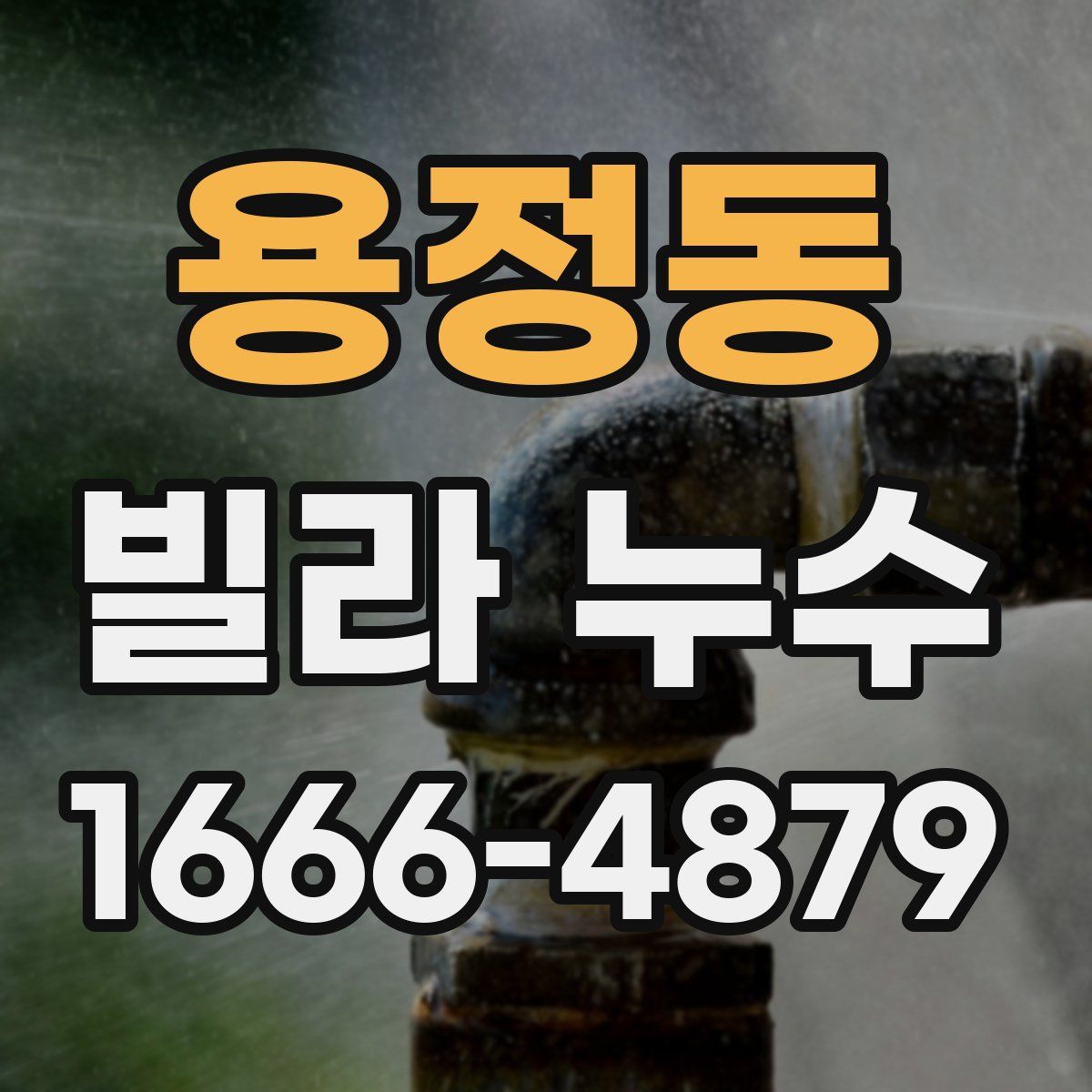 용정동 빌라 누수