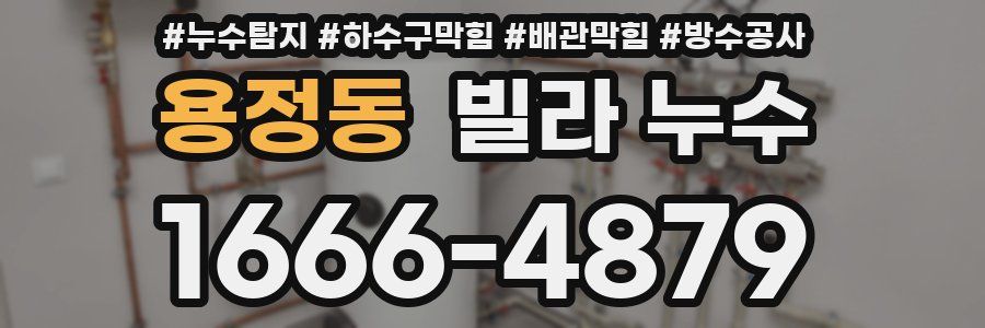 용정동 빌라 누수