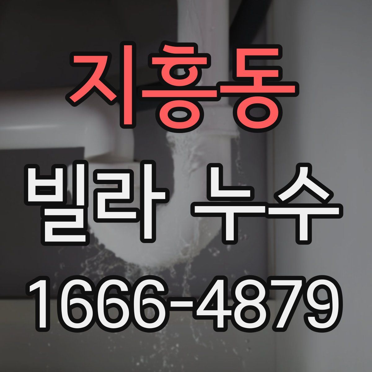 지흥동 빌라 누수