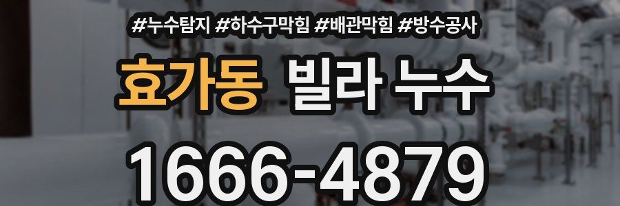 효가동 빌라 누수
