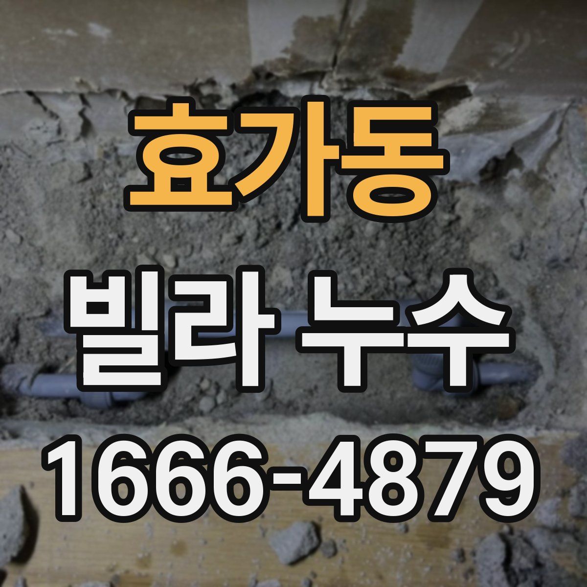 효가동 빌라 누수