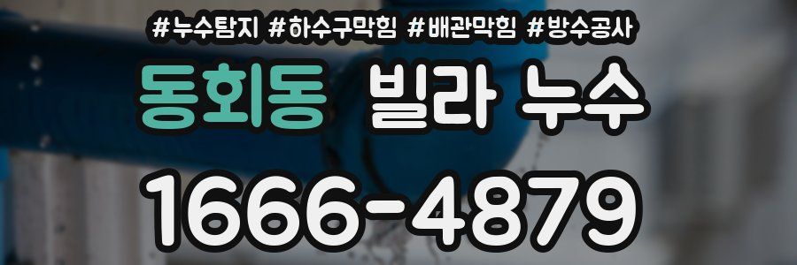 동회동 빌라 누수