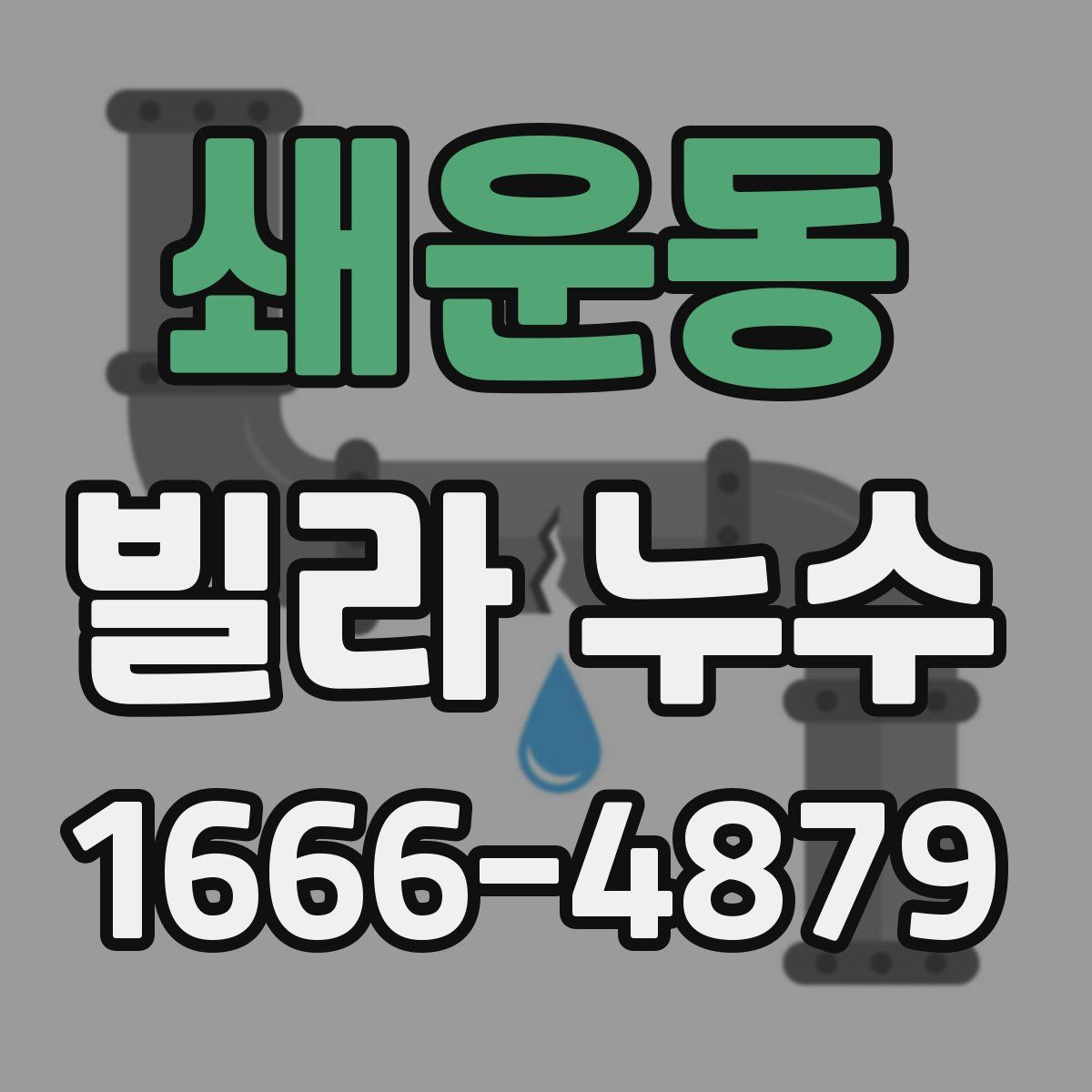 쇄운동 빌라 누수