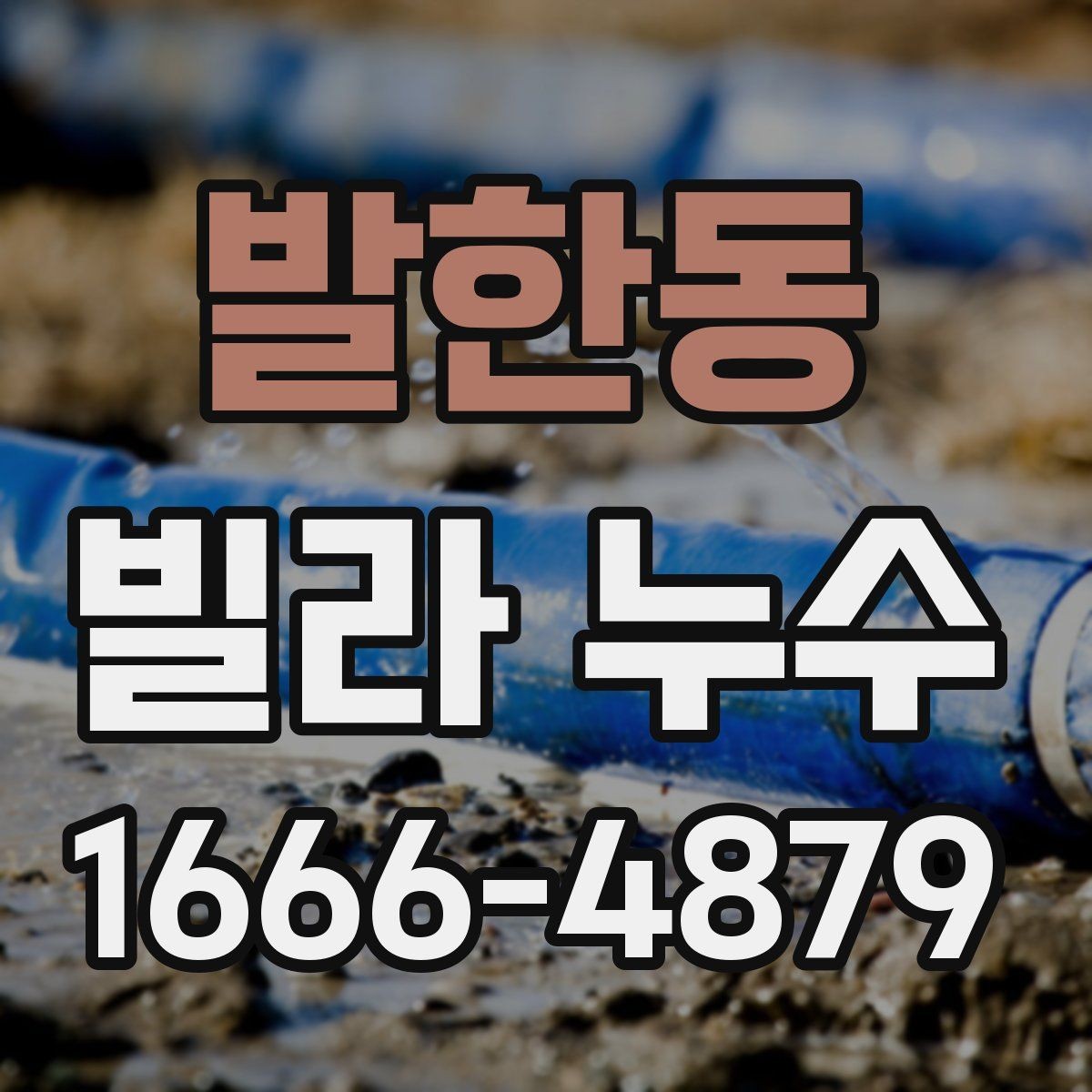 발한동 빌라 누수 점검 시 자주 놓치는 부분