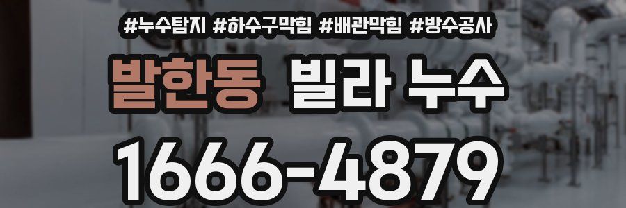 발한동 빌라 누수