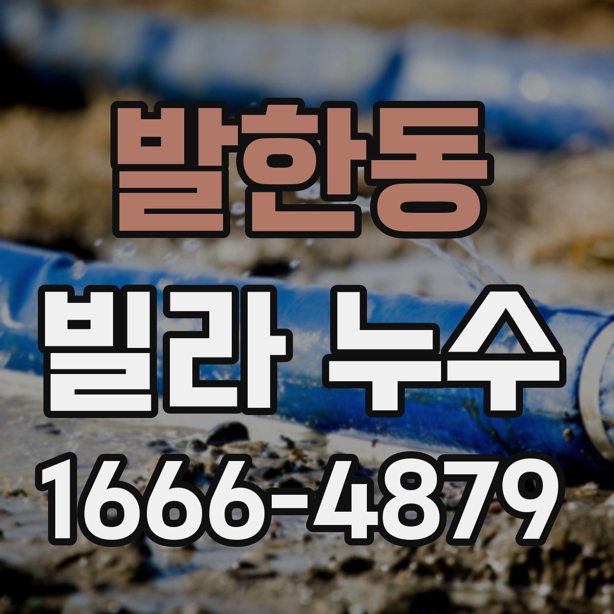 발한동 빌라 누수