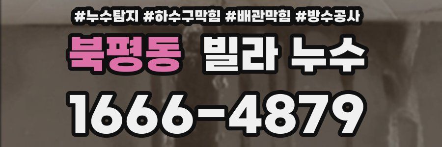 북평동 빌라 누수